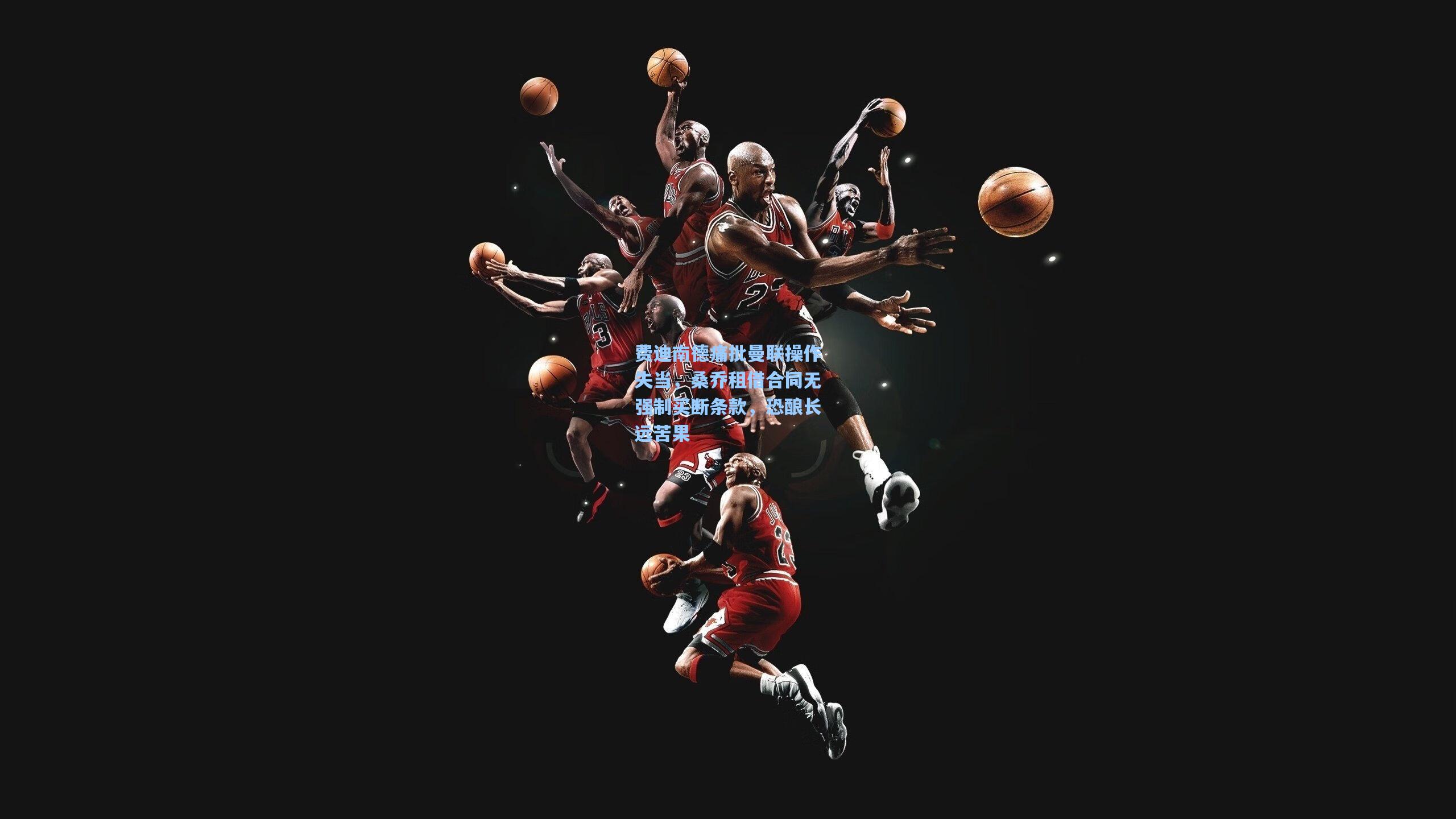 费迪南德痛批曼联操作失当，桑乔租借合同无强制买断条款，恐酿长远苦果