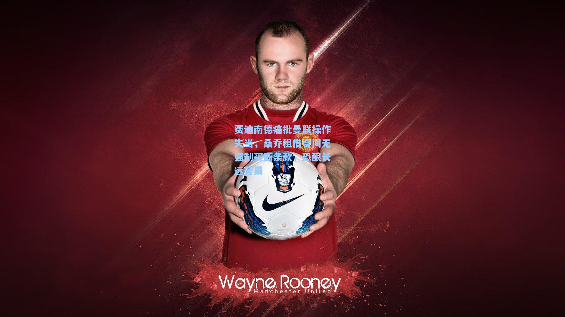 费迪南德痛批曼联操作失当，桑乔租借合同无强制买断条款，恐酿长远苦果