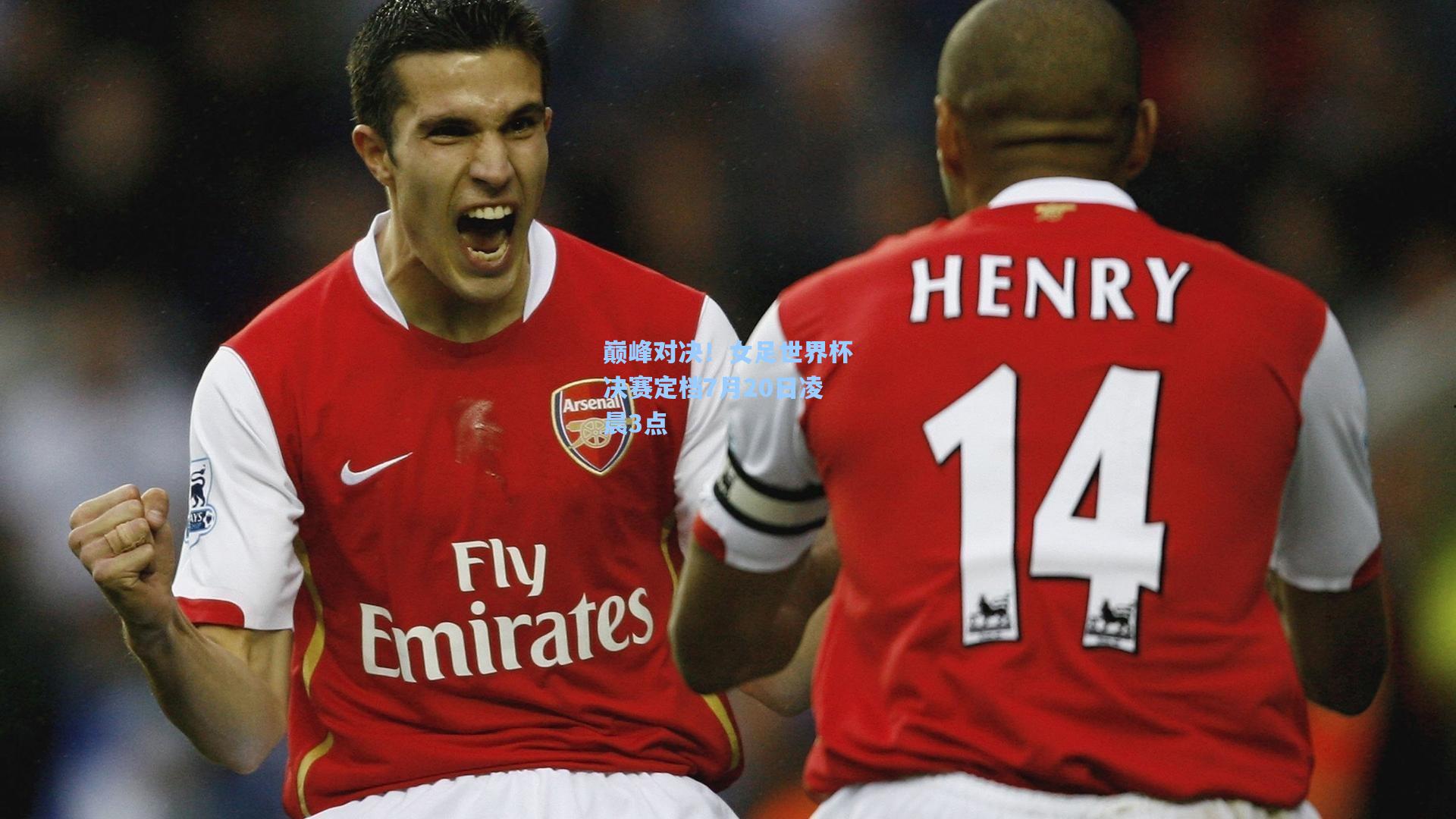 巅峰对决！女足世界杯决赛定档7月20日凌晨3点