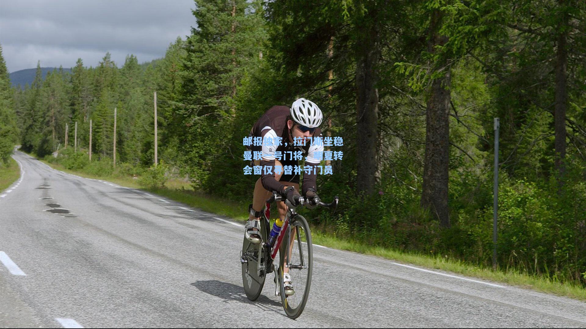 邮报独家，拉门斯坐稳曼联一号门将，明夏转会窗仅寻替补守门员