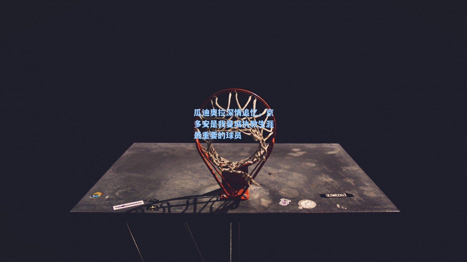 瓜迪奥拉深情追忆，京多安是我曼城执教生涯最重要的球员