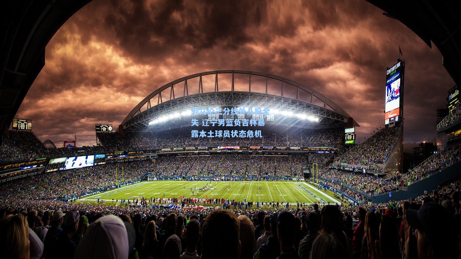 郭艾伦三分线外八投全失 辽宁男篮负吉林暴露本土球员状态危机