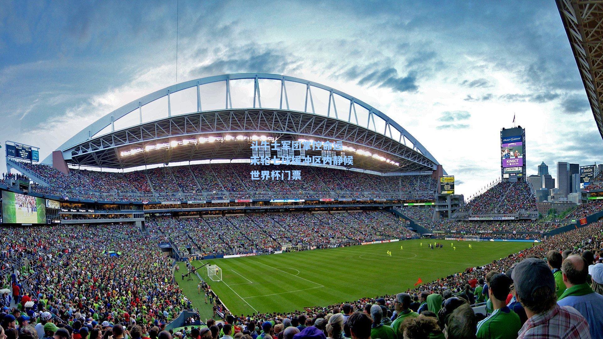 斗牛士军团掌控命运 末轮七球缓冲区内静候世界杯门票