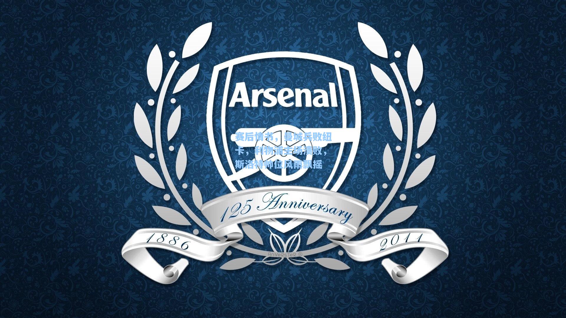 赛后情书，曼城兵败纽卡，利物浦主场溃败，斯洛特帅位风雨飘摇