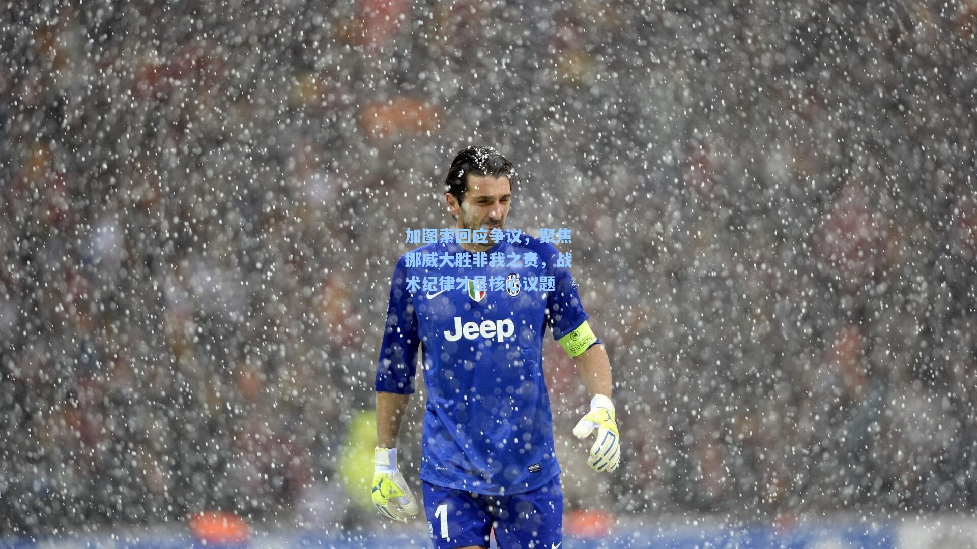 加图索回应争议，聚焦挪威大胜非我之责，战术纪律才是核心议题