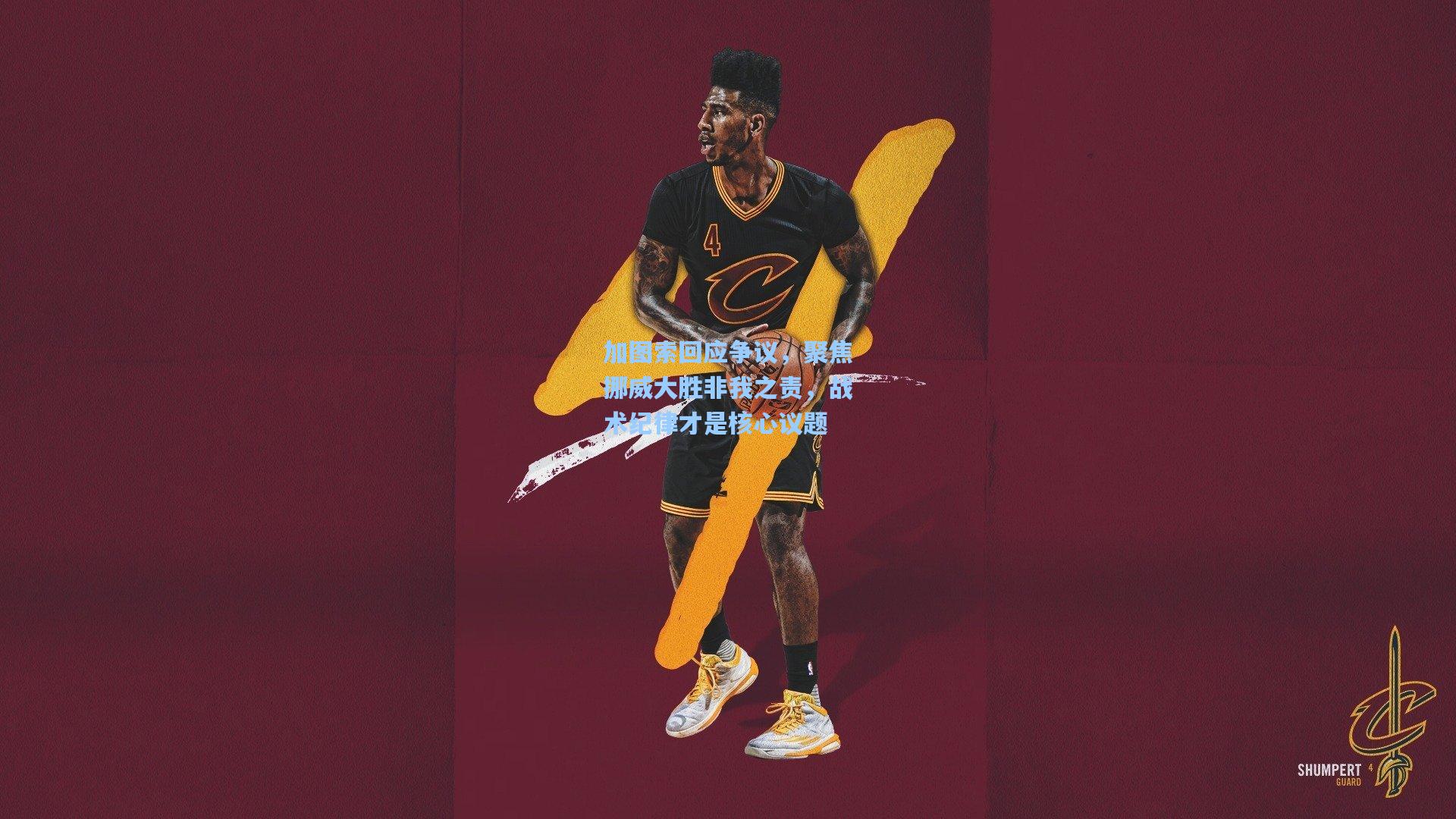 加图索回应争议，聚焦挪威大胜非我之责，战术纪律才是核心议题