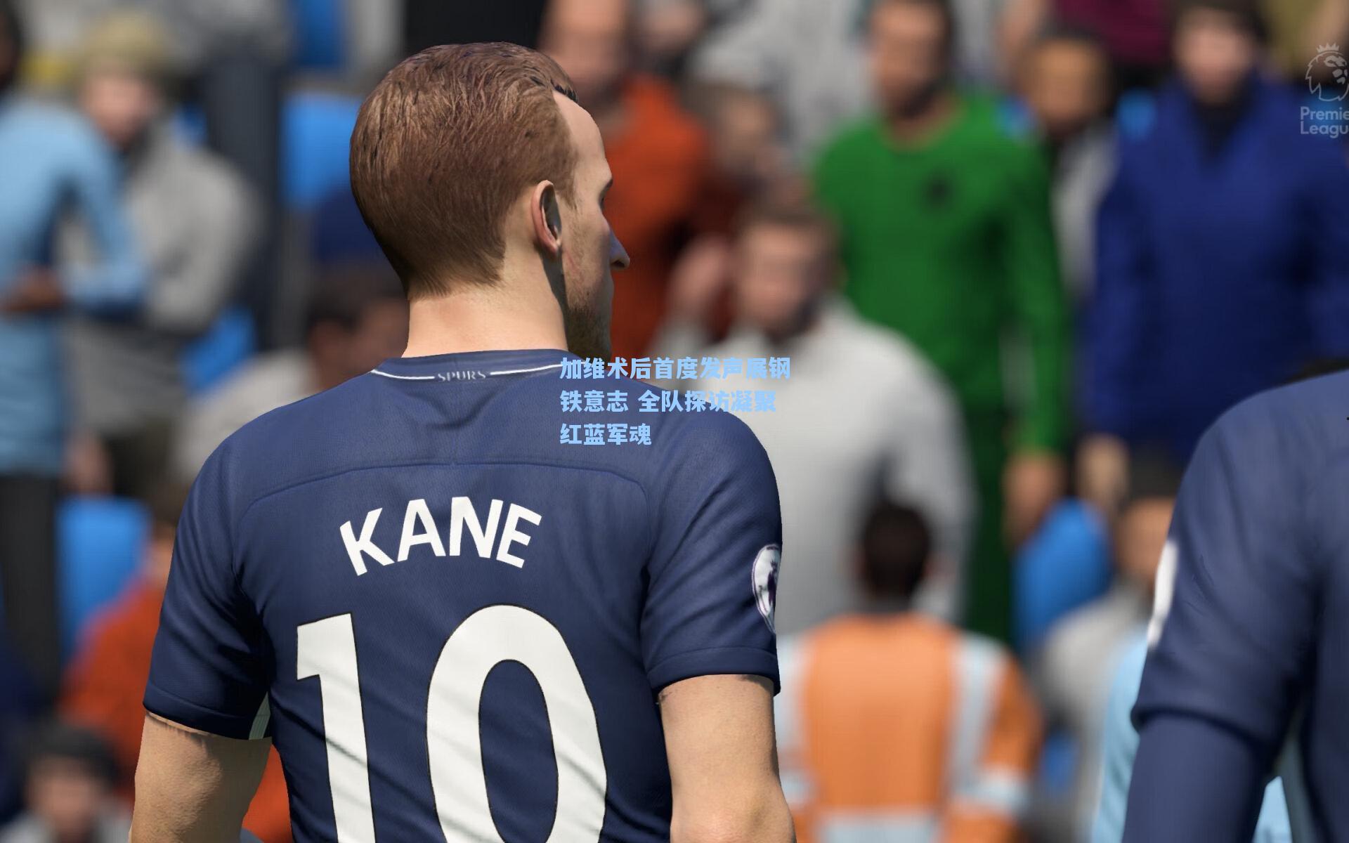 加维术后首度发声展钢铁意志 全队探访凝聚红蓝军魂