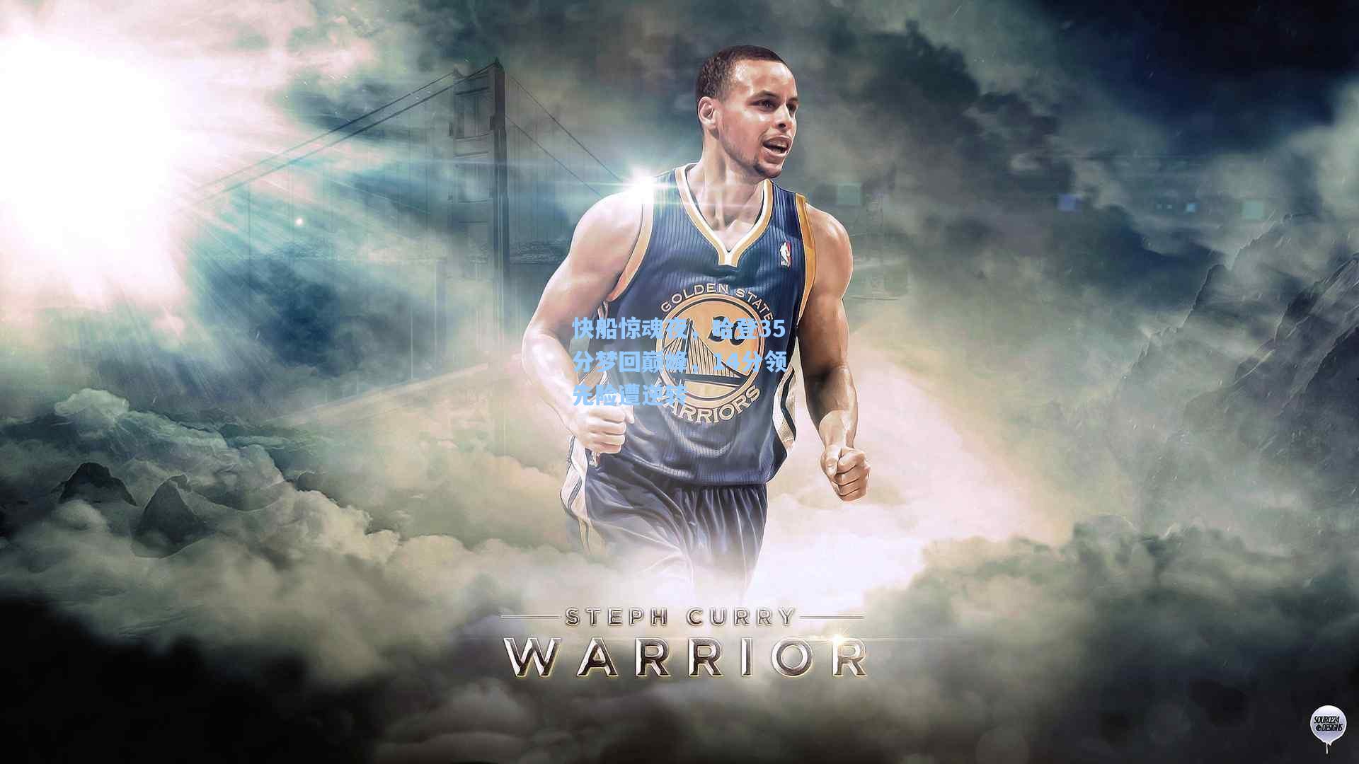 快船惊魂夜，哈登35分梦回巅峰，14分领先险遭逆转