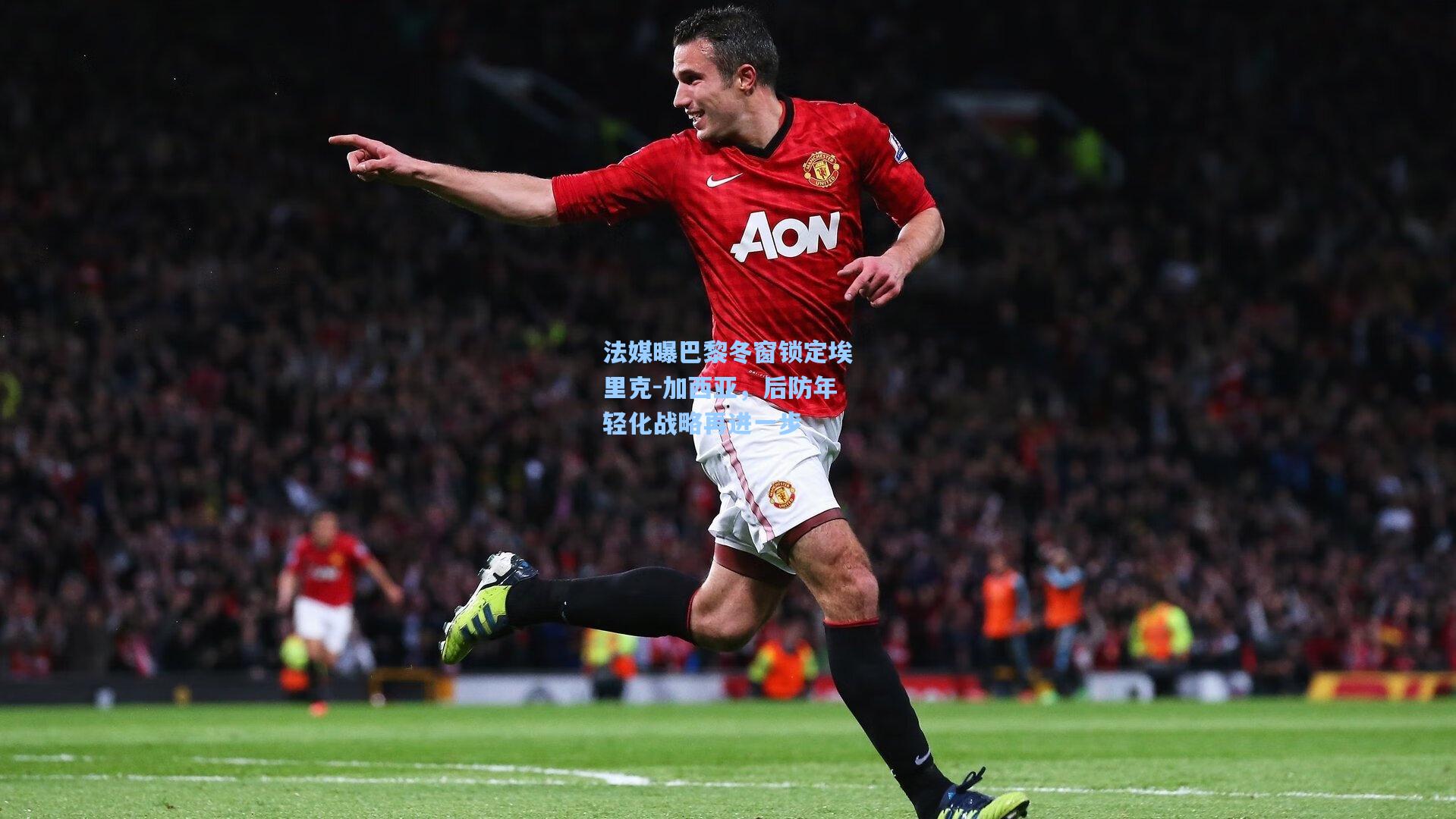 法媒曝巴黎冬窗锁定埃里克-加西亚，后防年轻化战略再进一步