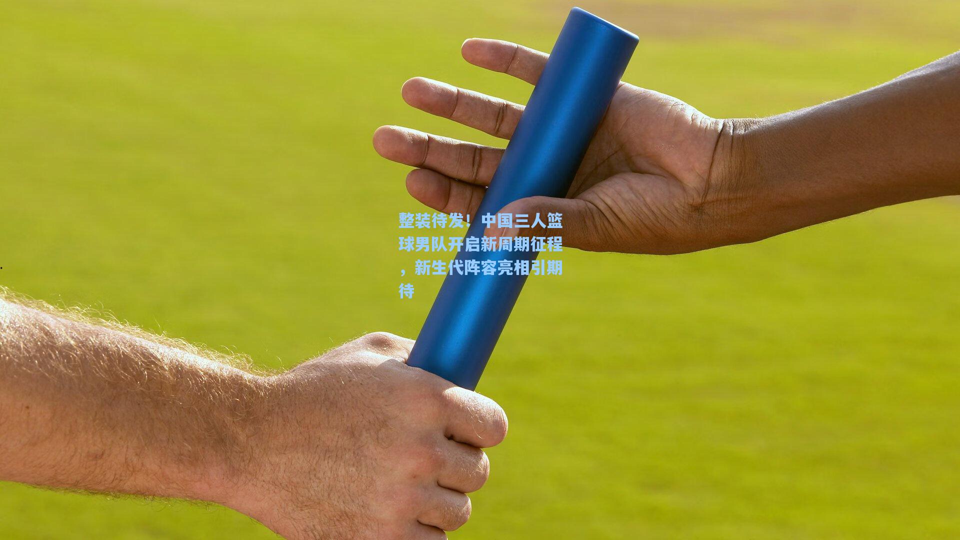 整装待发！中国三人篮球男队开启新周期征程，新生代阵容亮相引期待