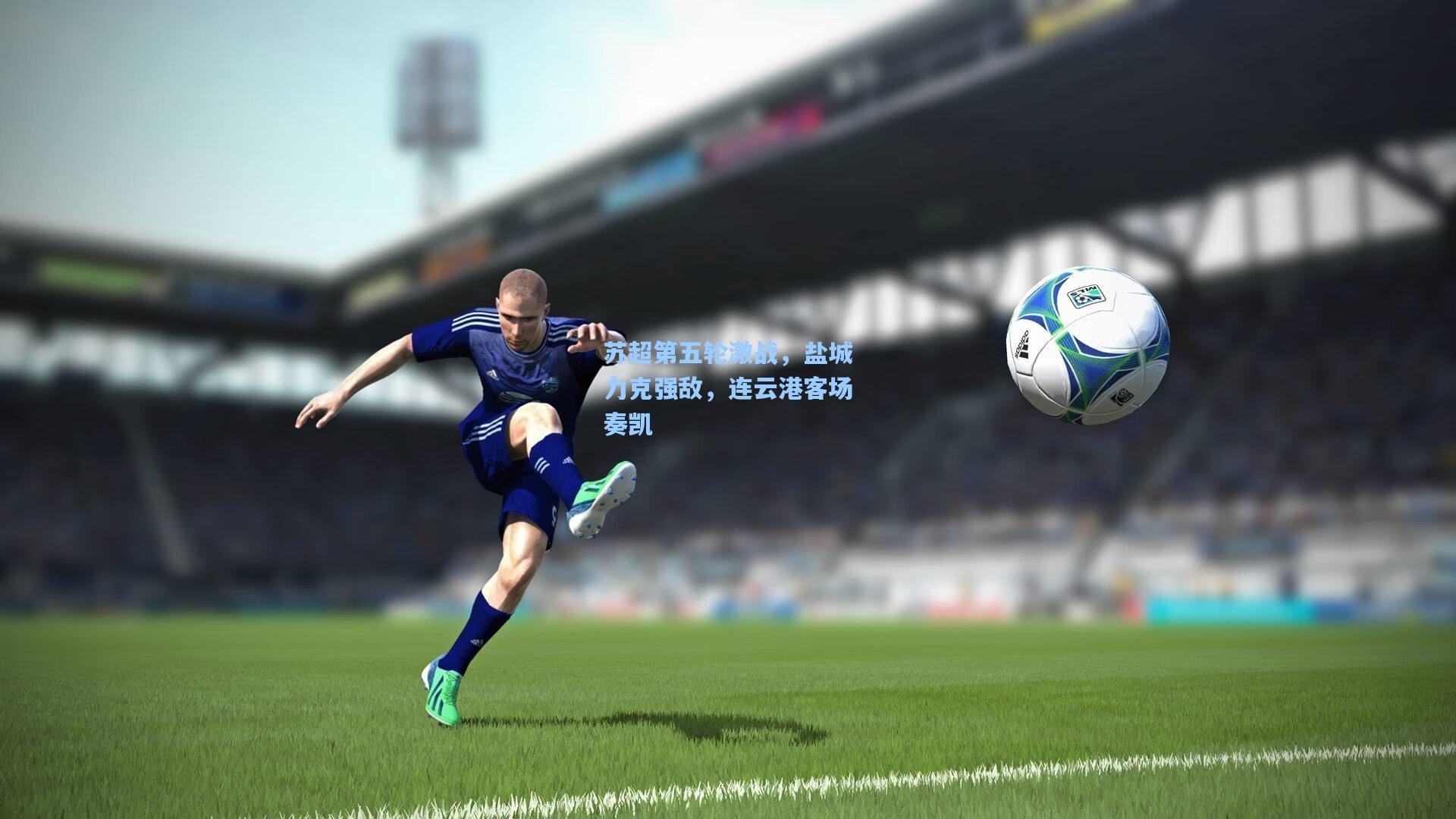 苏超第五轮激战，盐城力克强敌，连云港客场奏凯