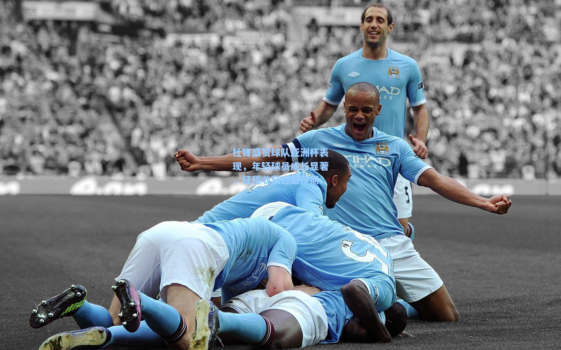 杜锋盛赞球队亚洲杯表现，年轻球员成长显著，征程收获远超预期