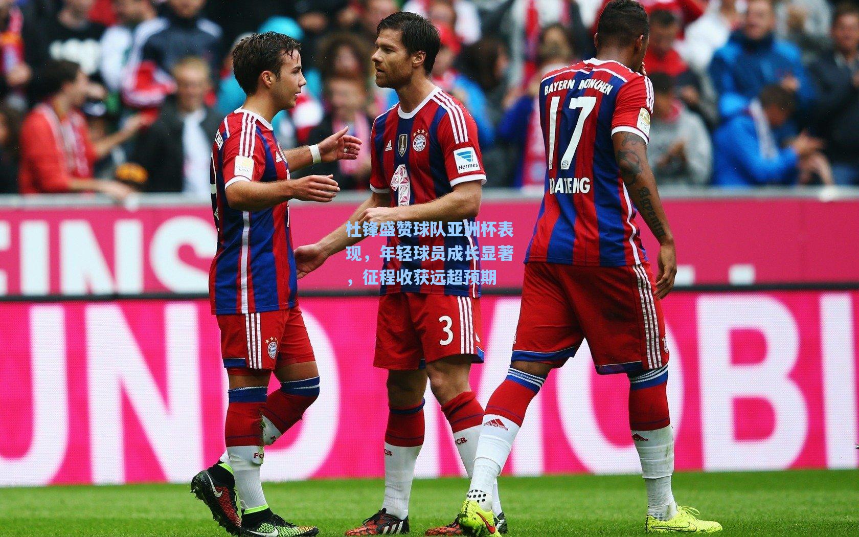 杜锋盛赞球队亚洲杯表现，年轻球员成长显著，征程收获远超预期