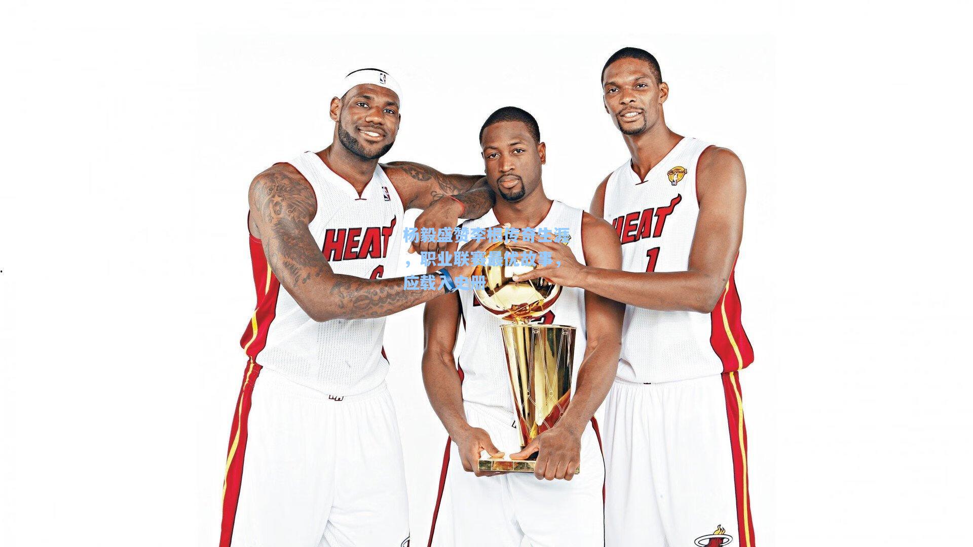 杨毅盛赞李根传奇生涯，职业联赛最优故事，应载入史册