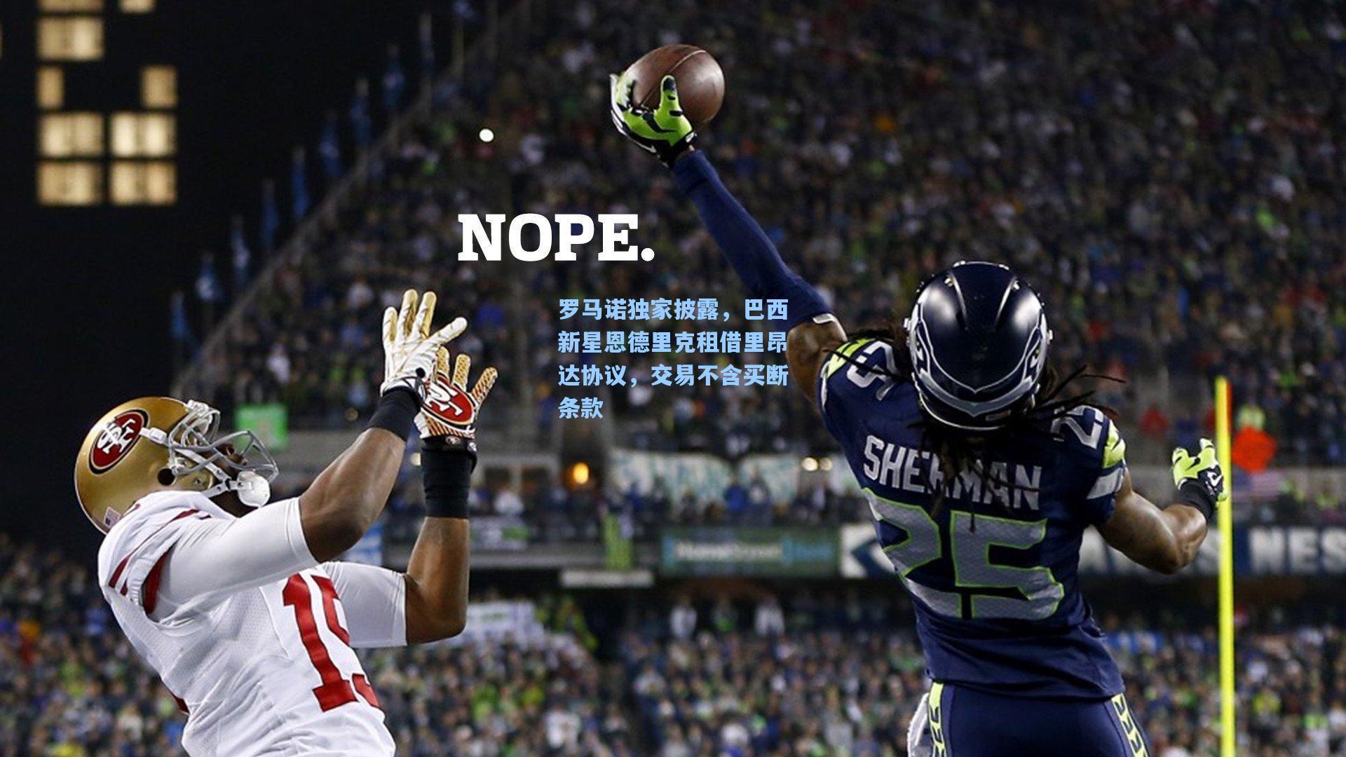 罗马诺独家披露,巴西新星恩德里克租借里昂达协议,交易不含买断条款