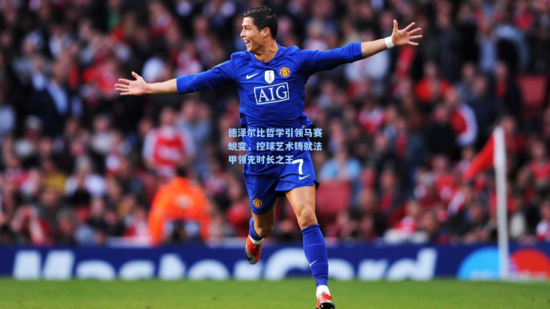 德泽尔比哲学引领马赛蜕变,控球艺术铸就法甲领先时长之王