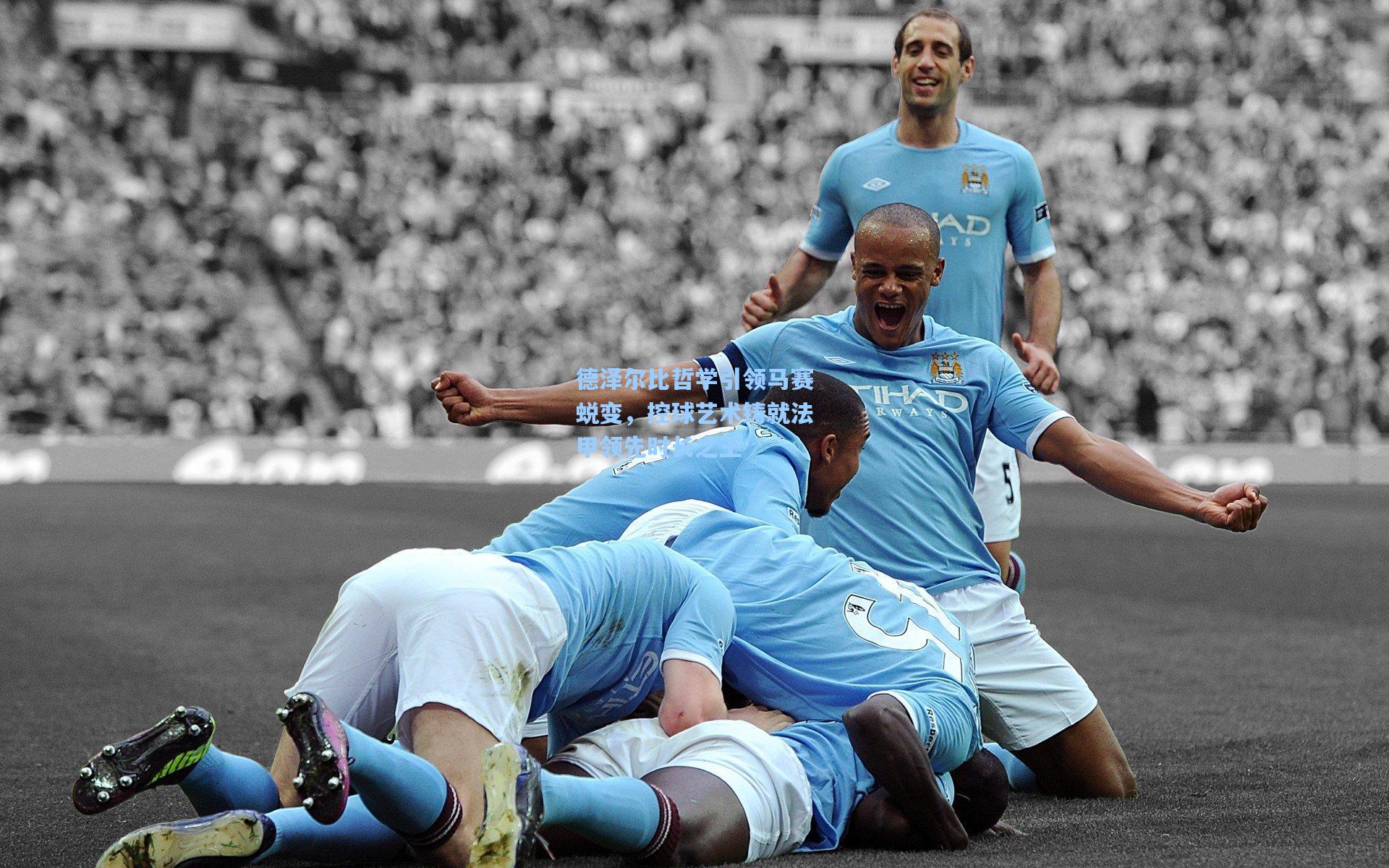 德泽尔比哲学引领马赛蜕变,控球艺术铸就法甲领先时长之王