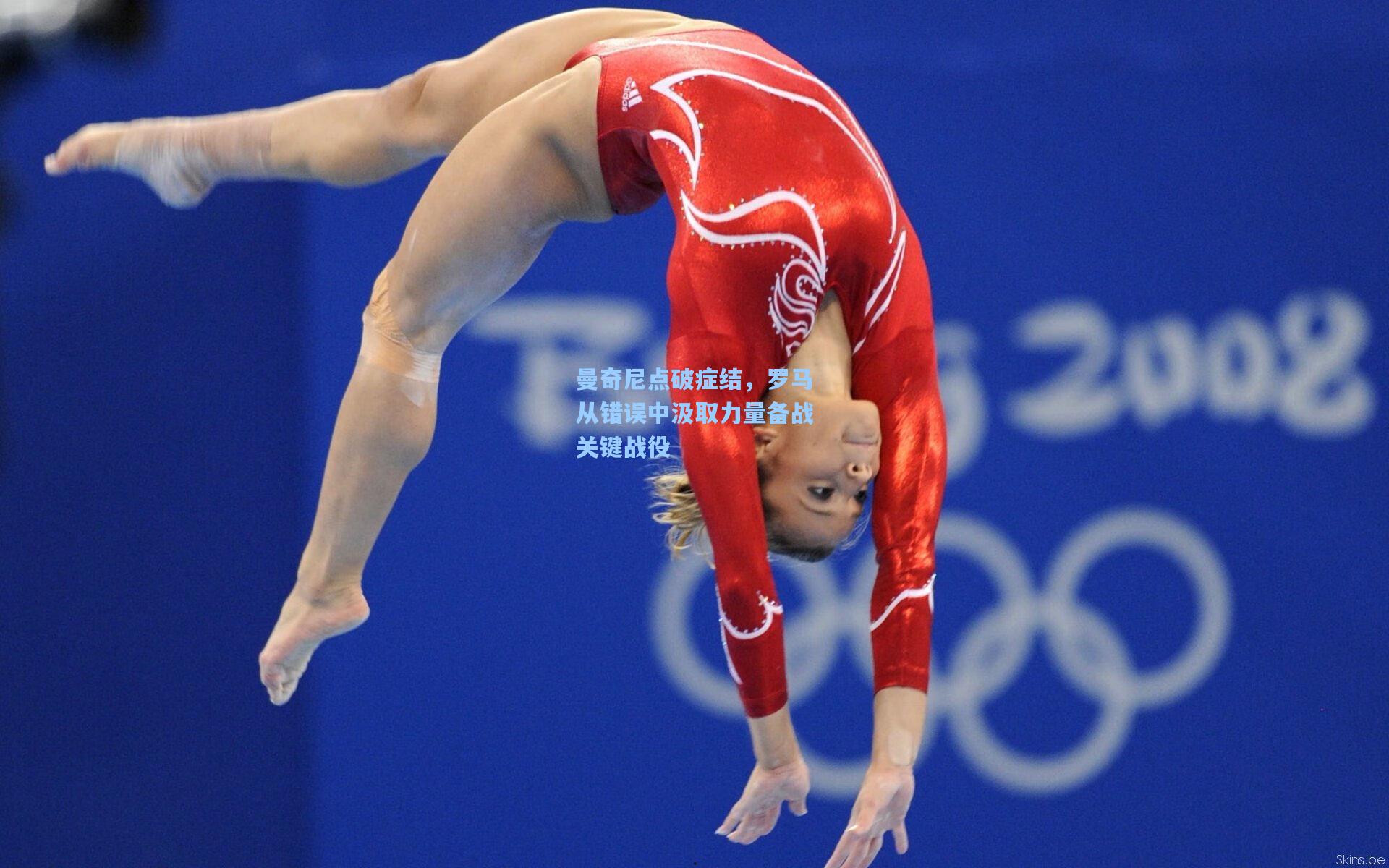 曼奇尼点破症结，罗马从错误中汲取力量备战关键战役