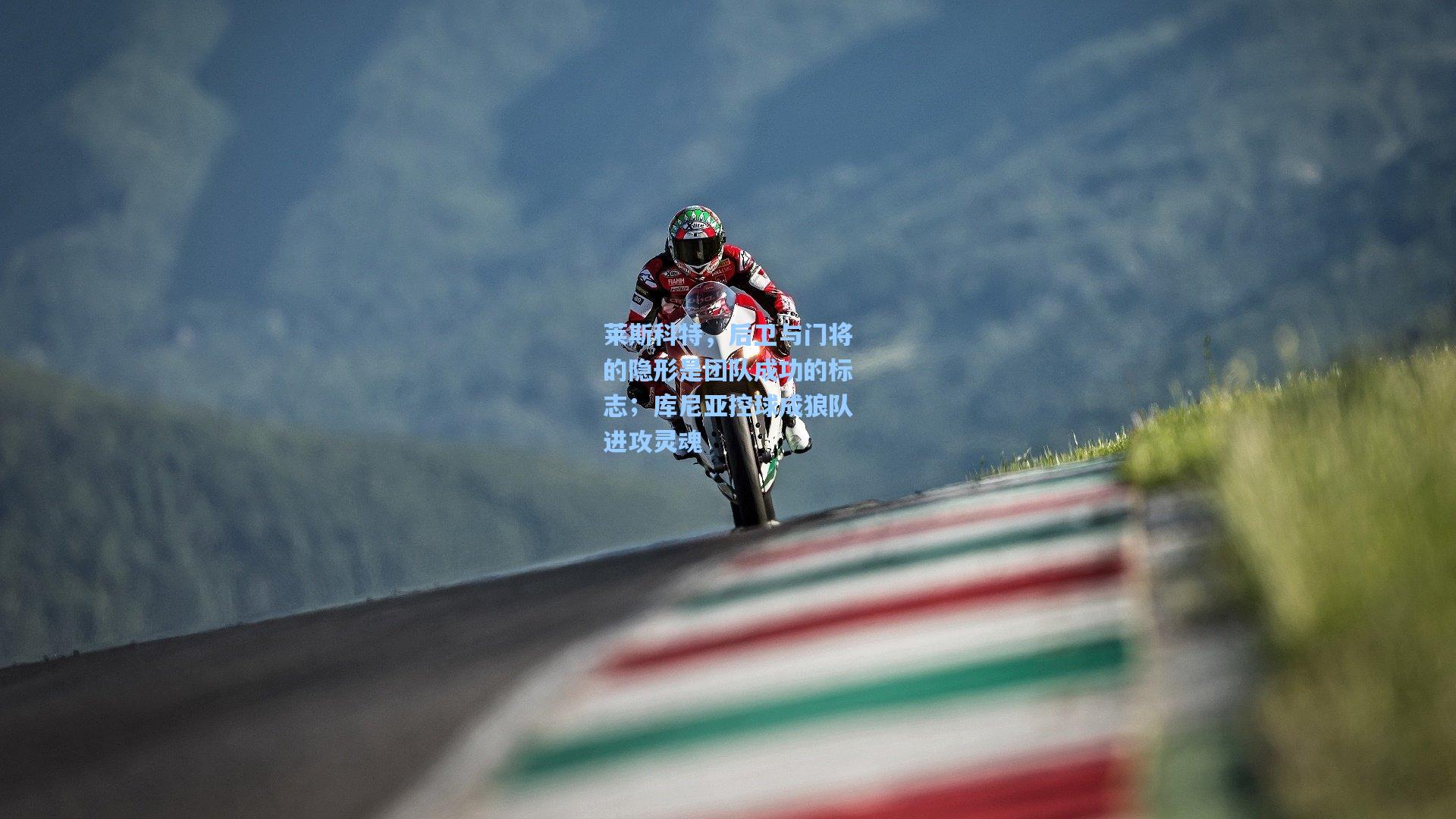 莱斯科特,后卫与门将的隐形是团队成功的标志;库尼亚控球成狼队进攻灵魂