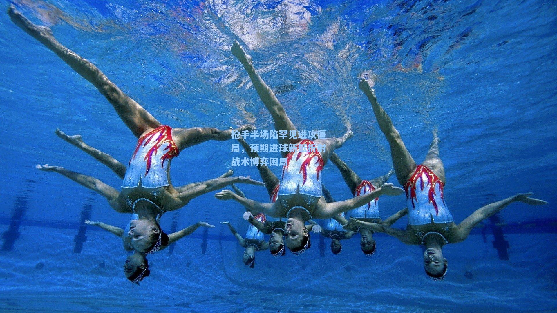 枪手半场陷罕见进攻僵局，预期进球新低折射战术博弈困局