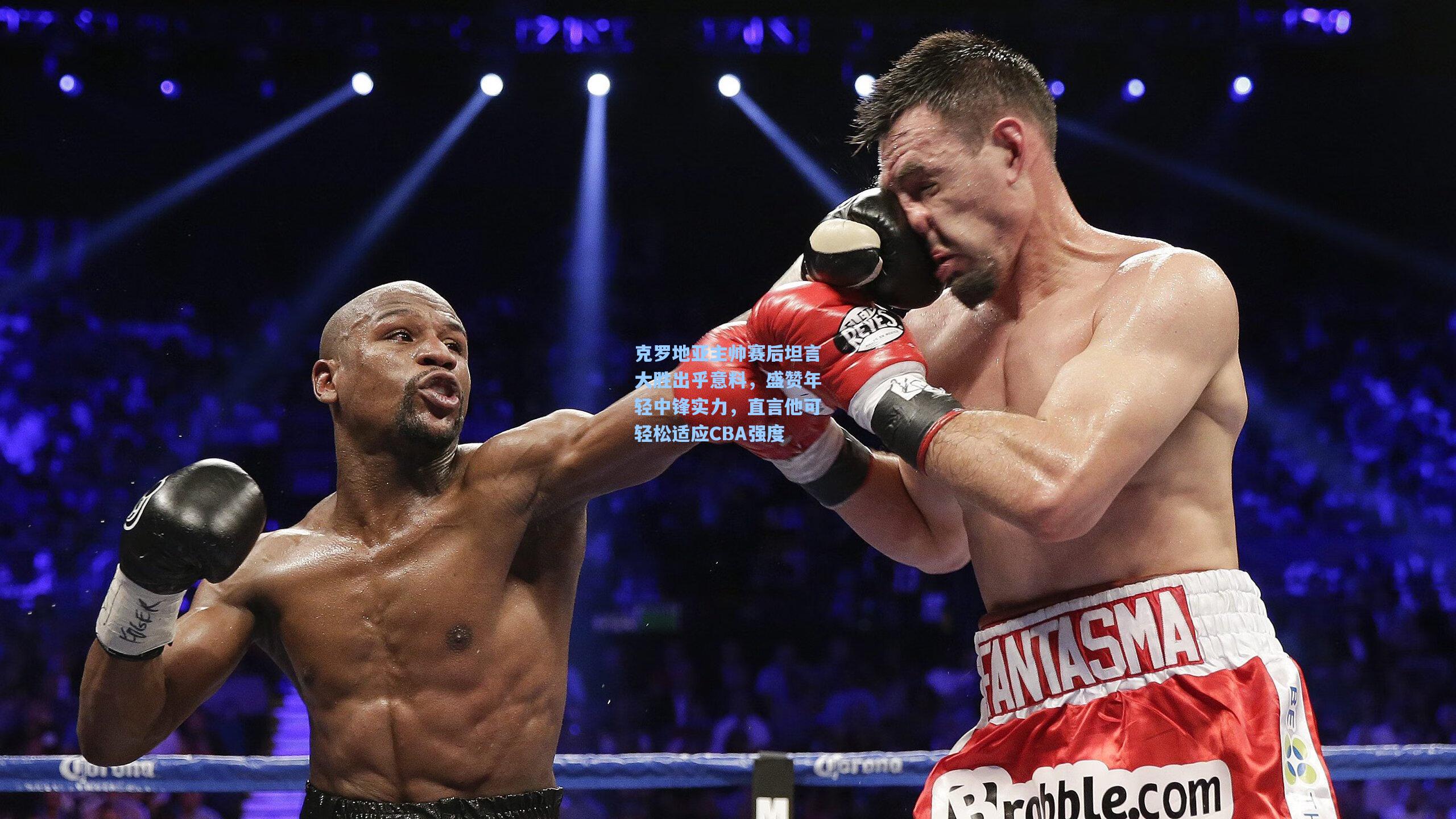 克罗地亚主帅赛后坦言大胜出乎意料，盛赞年轻中锋实力，直言他可轻松适应CBA强度