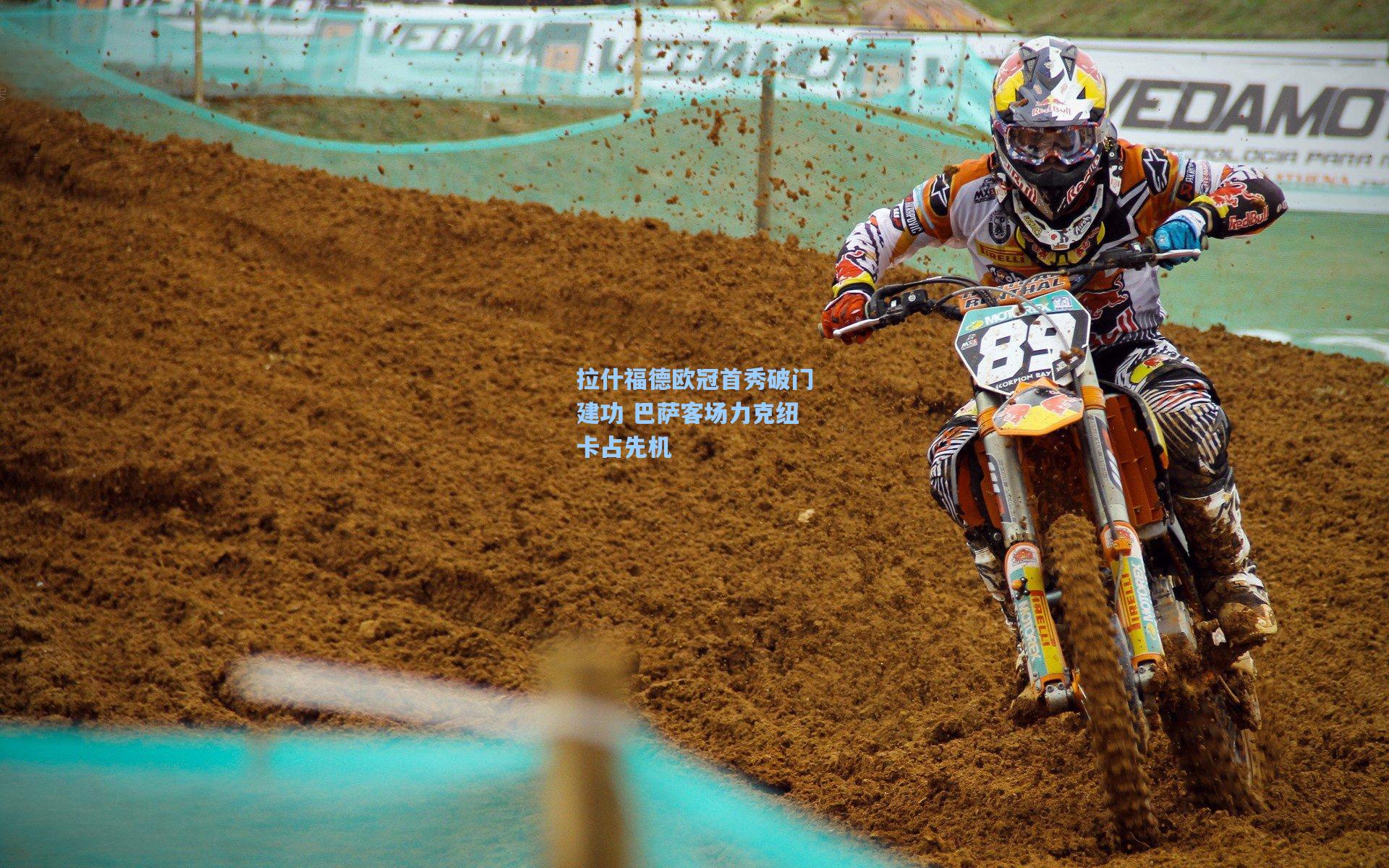 拉什福德欧冠首秀破门建功 巴萨客场力克纽卡占先机