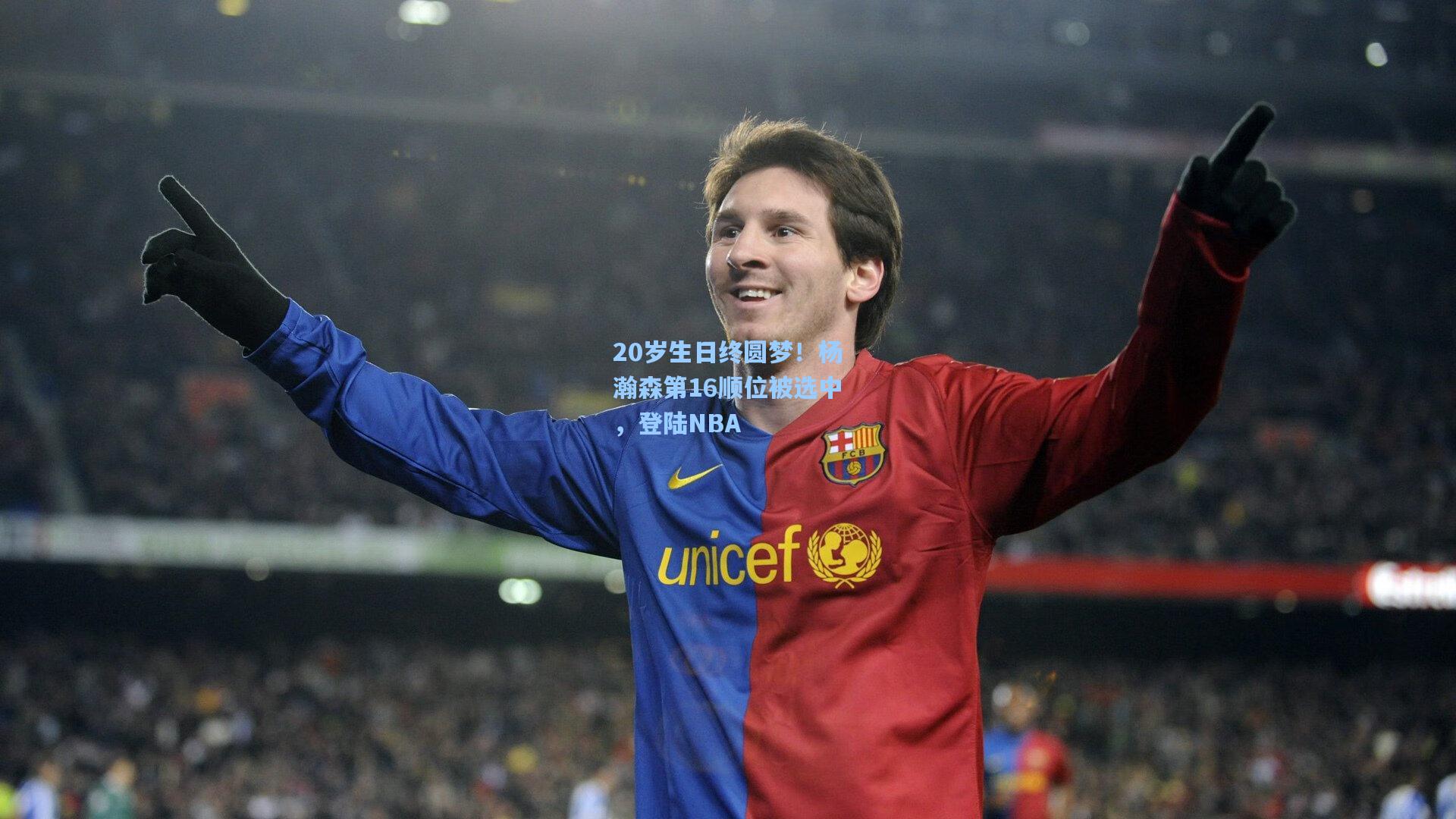 20岁生日终圆梦!杨瀚森第16顺位被选中,登陆NBA