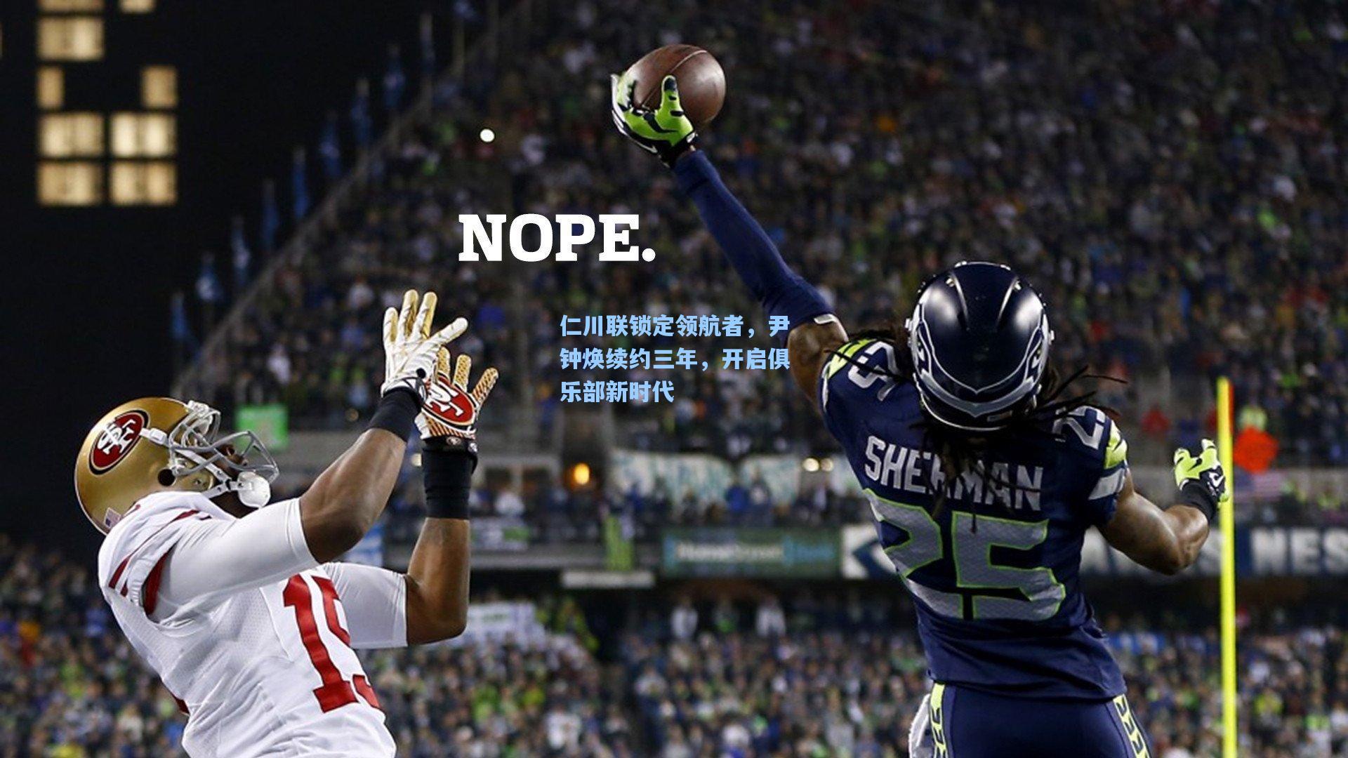 仁川联锁定领航者，尹钟焕续约三年，开启俱乐部新时代