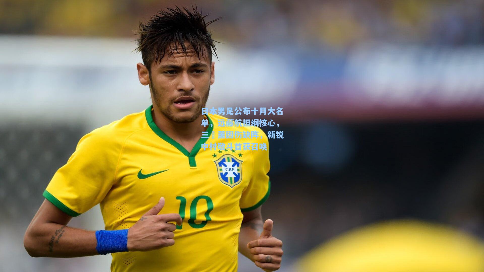 日本男足公布十月大名单，远藤航担纲核心，三笘薰因伤缺阵，新锐中村敬斗首获召唤