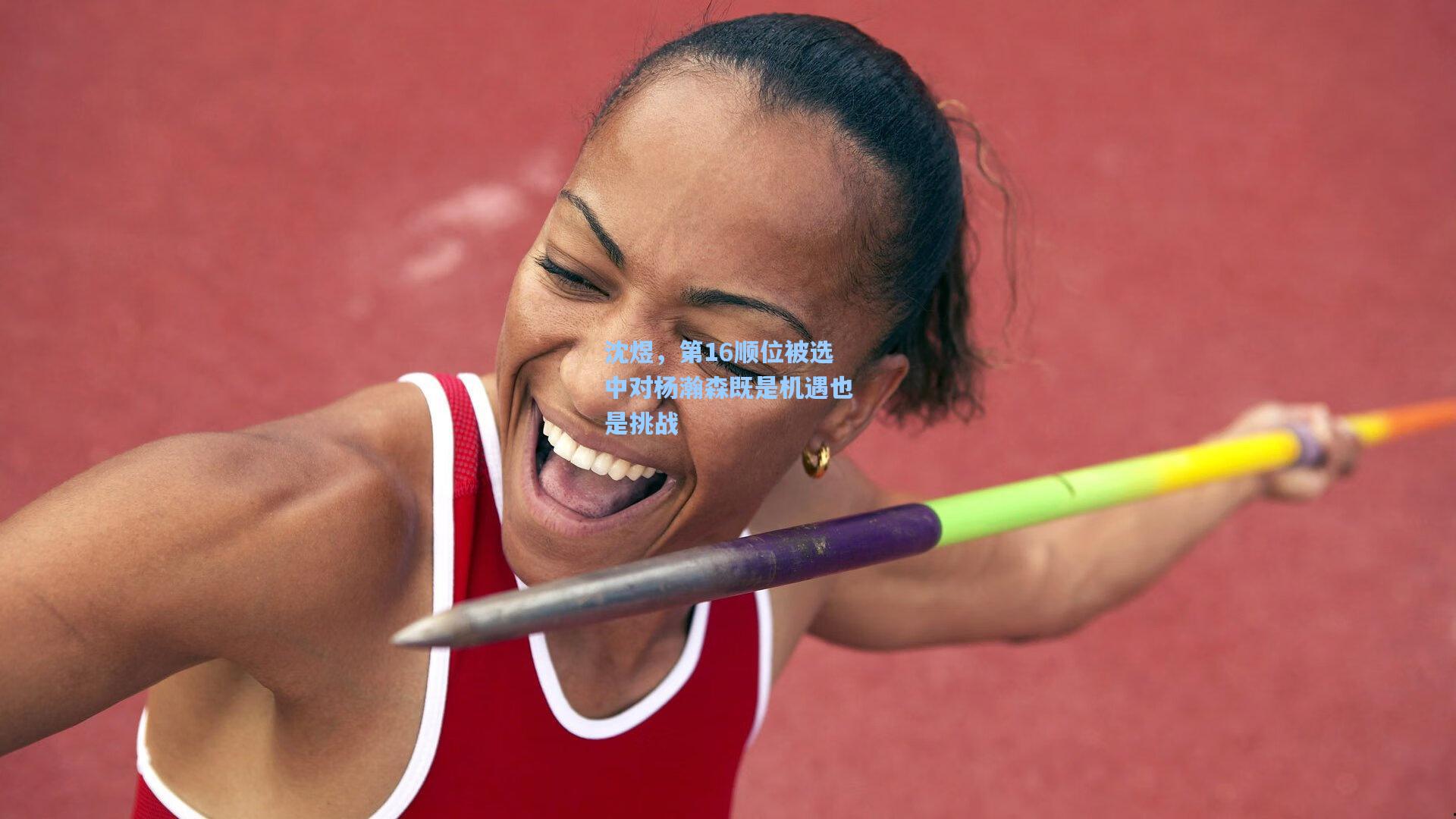 沈煜,第16顺位被选中对杨瀚森既是机遇也是挑战