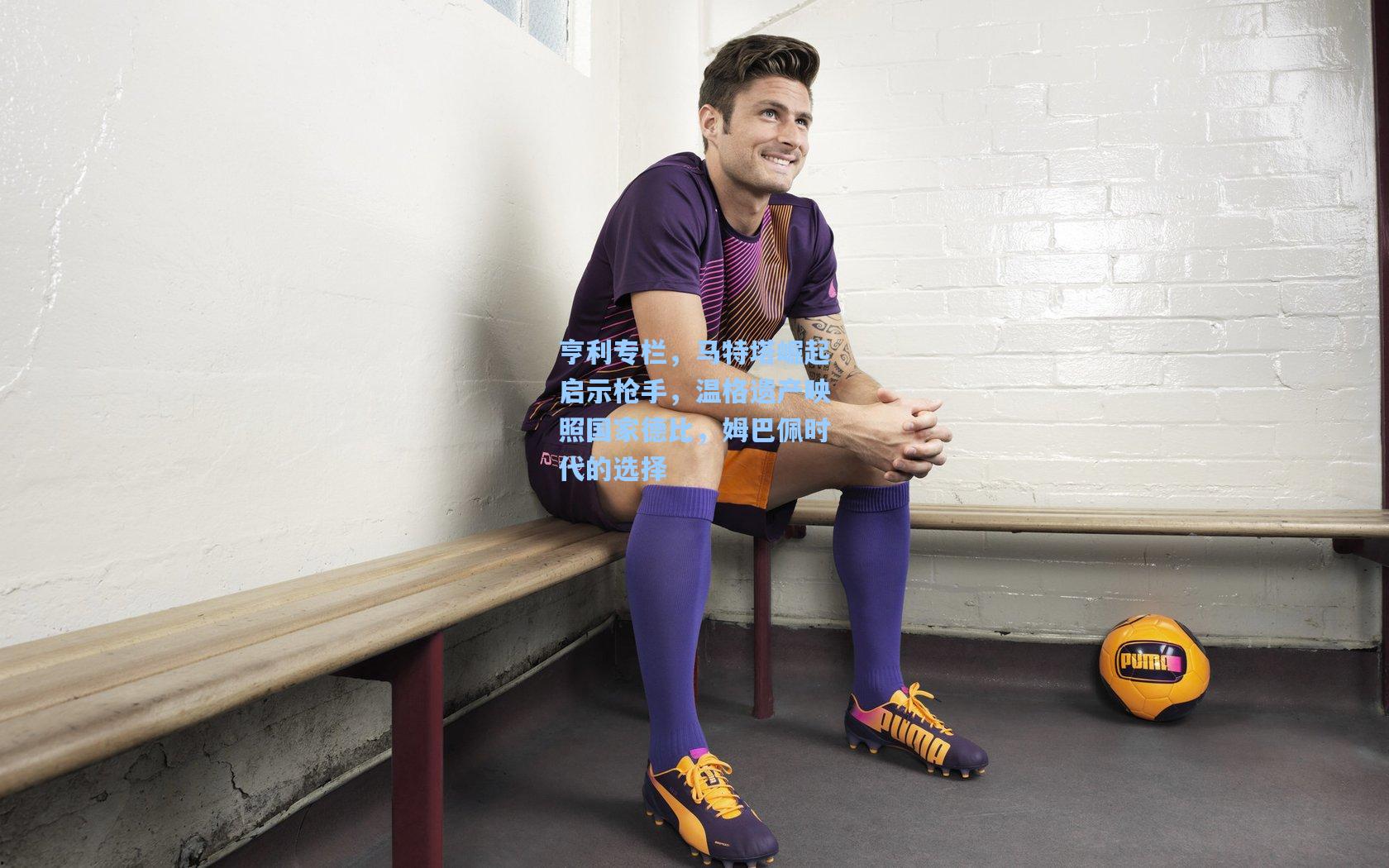 亨利专栏，马特塔崛起启示枪手，温格遗产映照国家德比，姆巴佩时代的选择