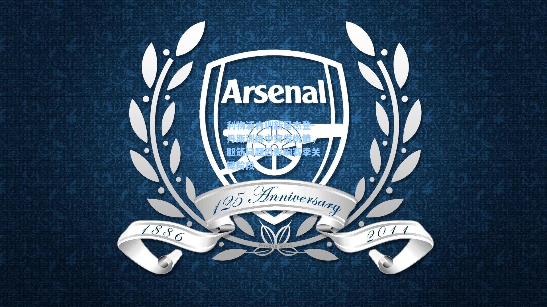 利物浦青训新星杰登-丹斯训练中突发伤情，腿筋问题恐影响赛季关键阶段