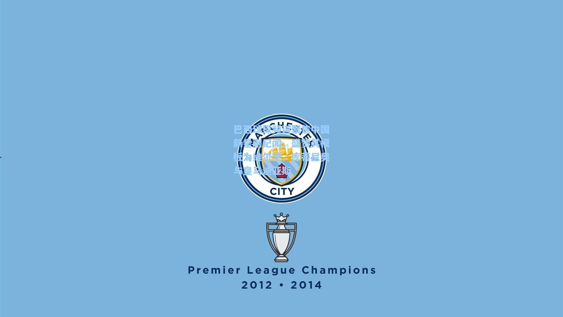 巴西球探频道聚焦中国新星蒯纪闻，盛赞其模板为维尔茨、库蒂尼奥与皇马迪亚斯