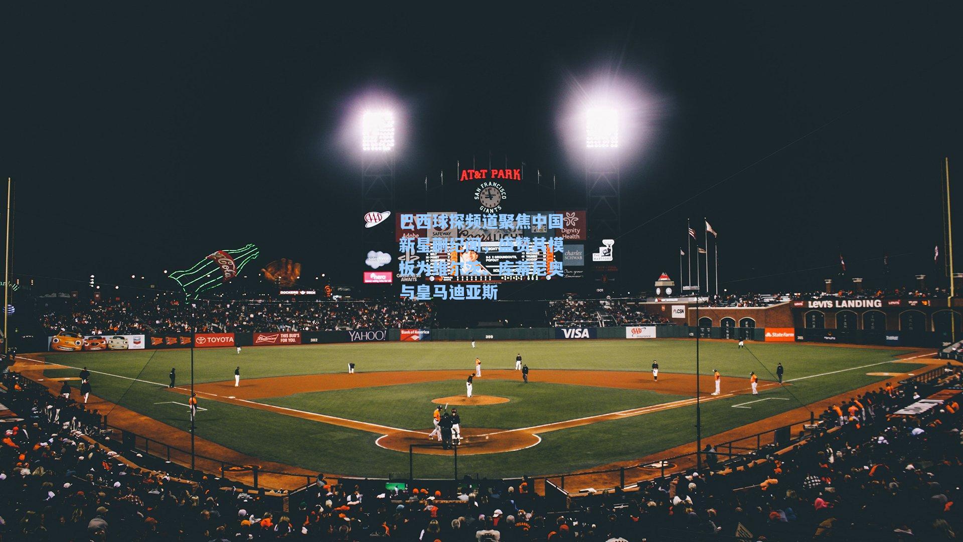 巴西球探频道聚焦中国新星蒯纪闻，盛赞其模板为维尔茨、库蒂尼奥与皇马迪亚斯