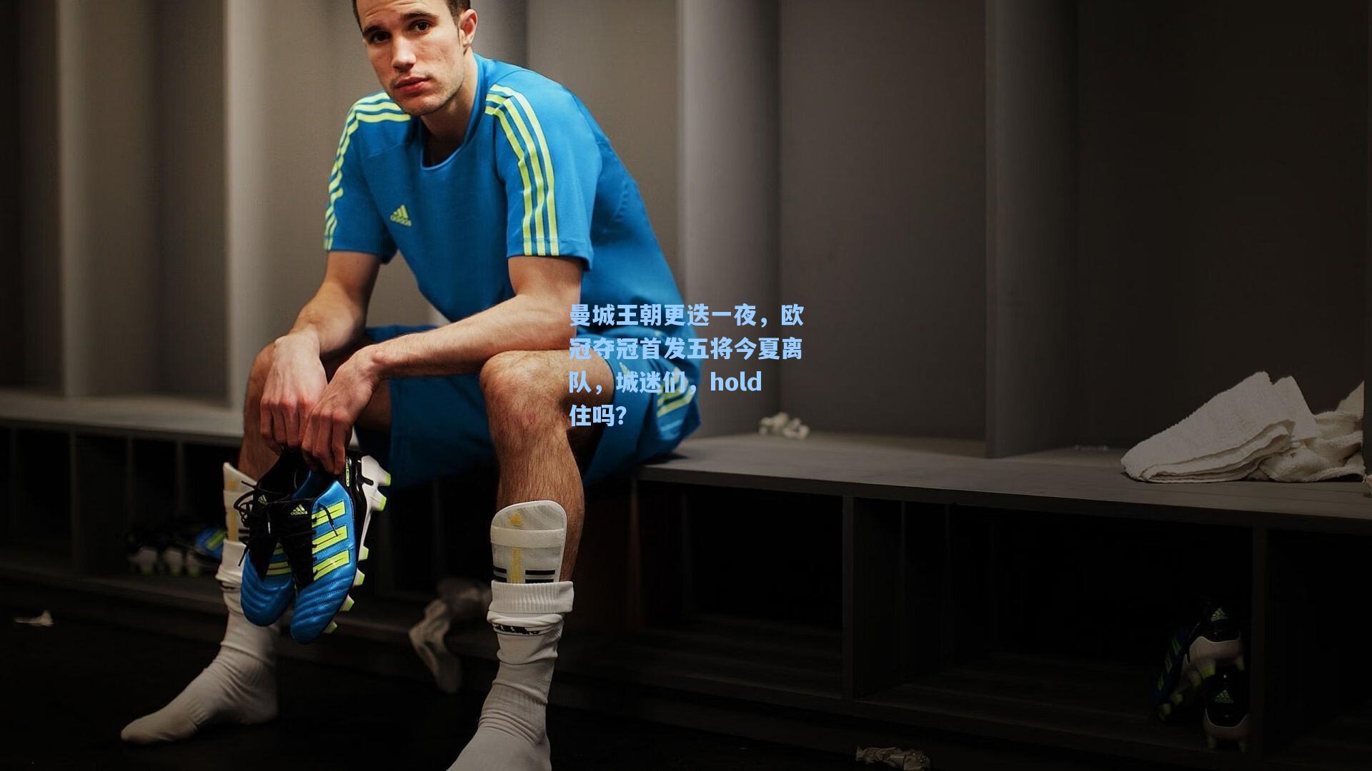 曼城王朝更迭一夜,欧冠夺冠首发五将今夏离队,城迷们,hold住吗?