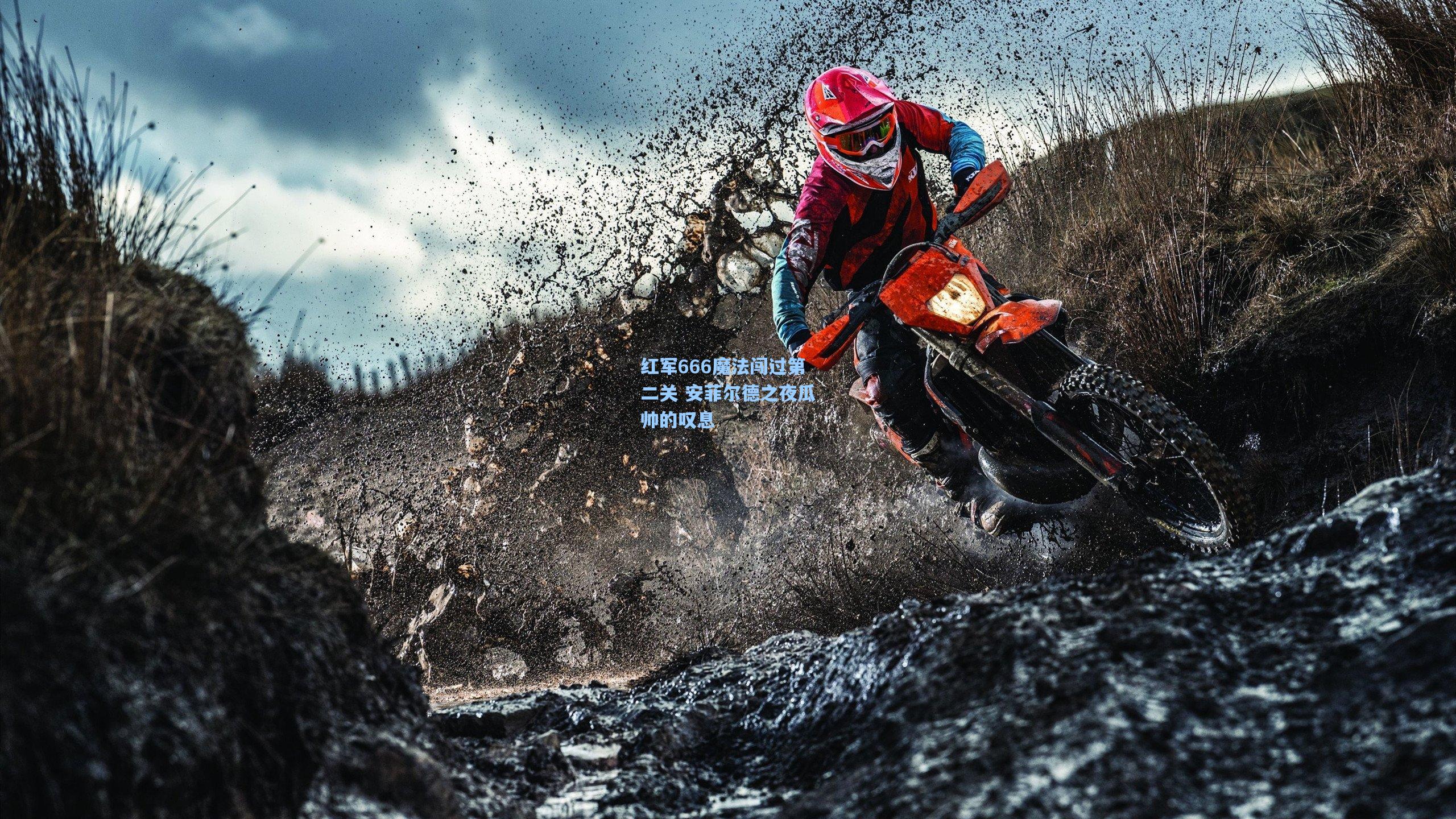 红军666魔法闯过第二关 安菲尔德之夜瓜帅的叹息