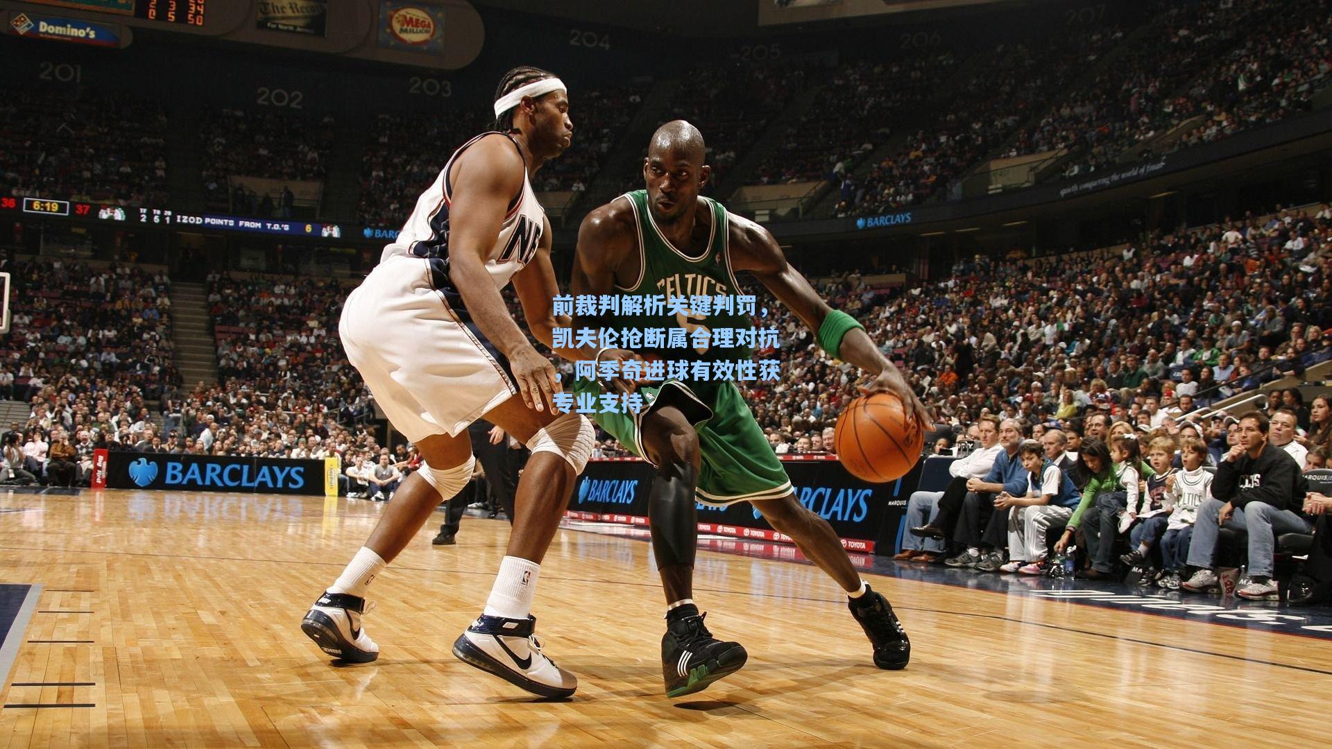 前裁判解析关键判罚,凯夫伦抢断属合理对抗,阿季奇进球有效性获专业支持