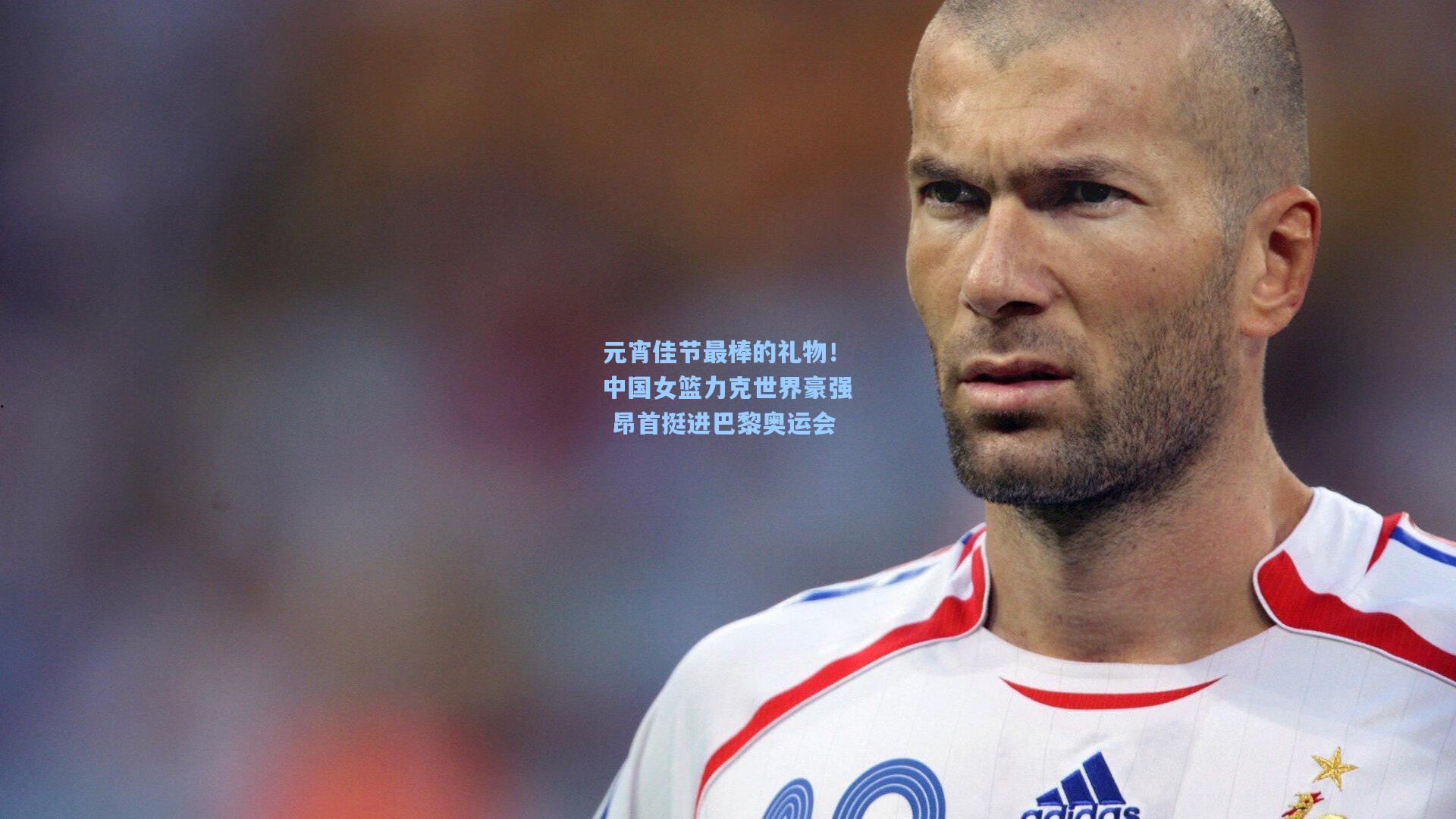 元宵佳节最棒的礼物！中国女篮力克世界豪强 昂首挺进巴黎奥运会