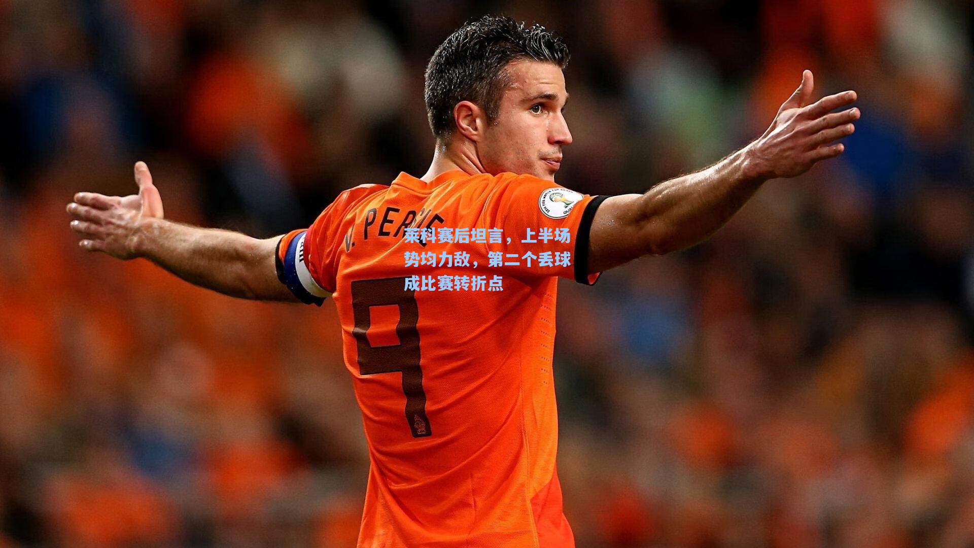 莱科赛后坦言,上半场势均力敌,第二个丢球成比赛转折点
