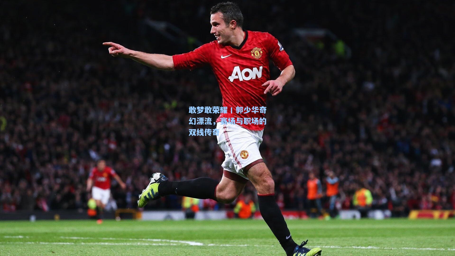 敢梦敢荣耀丨郭少华奇幻漂流，赛场与职场的双线传奇