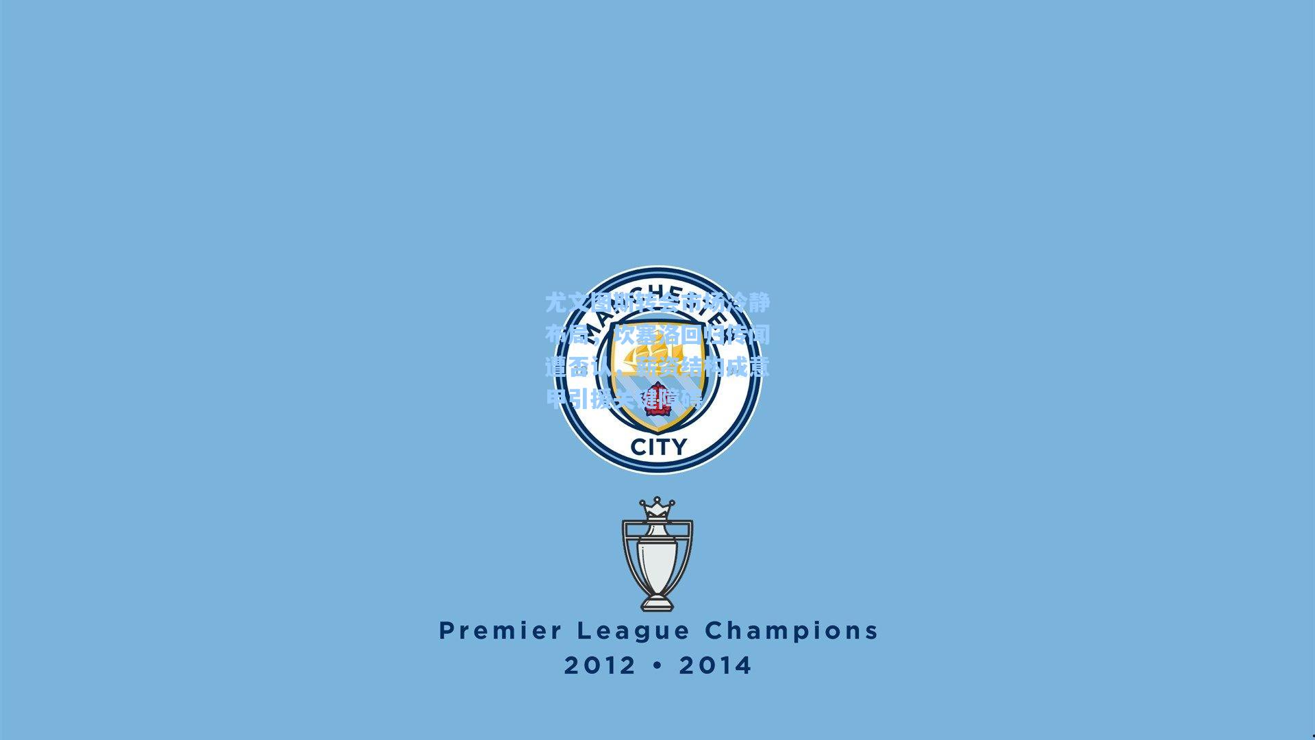 尤文图斯转会市场冷静布局,坎塞洛回归传闻遭否认,薪资结构成意甲引援关键障碍