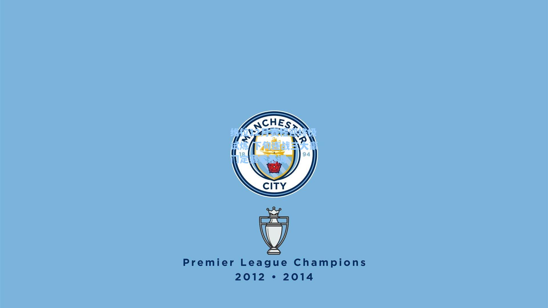 维拉12月赛程迎终极试炼 下旬连战三大豪门定赛季基调